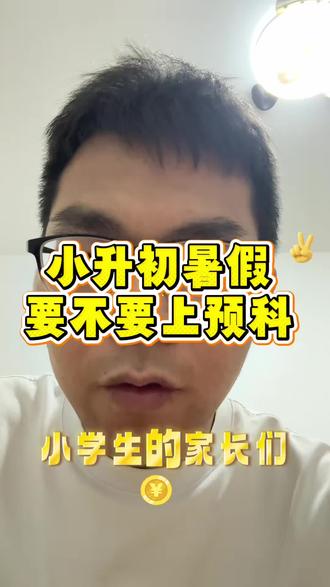 小升初暑假要不要上预科? #初中数学 #小升初