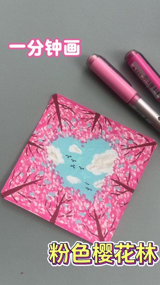 一分钟画 浪漫樱花林#画画 #丙烯马克笔绘画 #画画教程 #马克笔手绘 #跟着抖音学画画