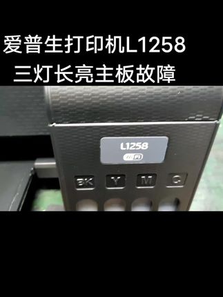 爱普生打印机L1258三灯长亮主板故障#爱普生墨仓式打印机 #维修#墨水#大连