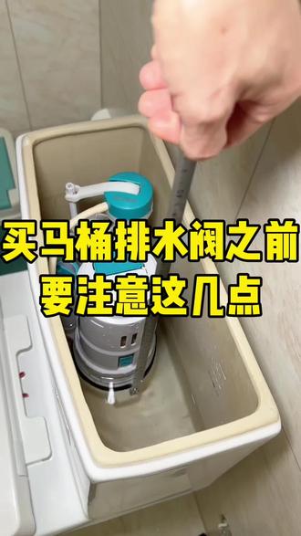 自己更换马桶排水阀 一定先测量原先尺寸 确定好是分体还是连体 #真实生活分享计划 #马桶排水阀测量 #马桶进排水阀安装注意事项 #生活技能#实用技巧