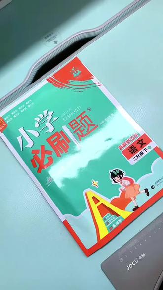 家里有小学生的,有这套课课练就够了,计算不用单独买,单元卷也配齐,踏踏实实刷完,成绩肯定差不了!#小学必刷题#小学数学#小学语文