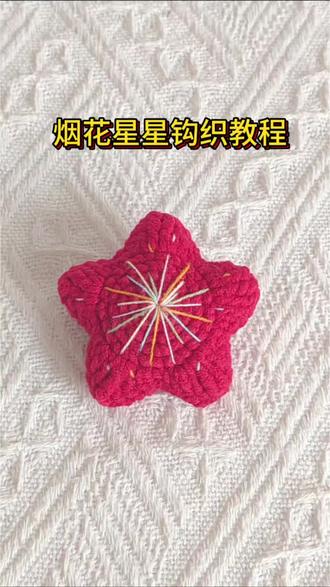 钩织教程:烟花星星钩织教程,新手钩织慢教程,详细简单,线材:雪妃尔萌娃娃2号,钩针:2.0#创作灵感 #毛线钩织 #新手钩织入门教程 #挂件钩织 #毛线里的快乐