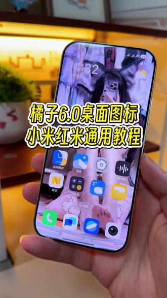 我的小米手机直接去用上了,橘子6.0的桌面图标看起来这个风格化,是不是还是挺哇塞的?#玩机技巧 #小米第三方主题安装教程 #橘子6.0桌面图标 #小米主题教程