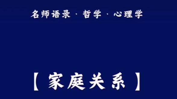 一个家庭的兴旺,一定要处理好这三层关系!#哲学#人生感悟#人生哲理#国学智慧#王立群