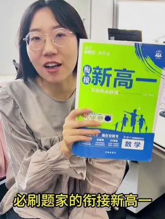 送了全套视频讲解、分班考卷子、电子课本、课后题答案,太省心了#新高一必刷题#初高衔接