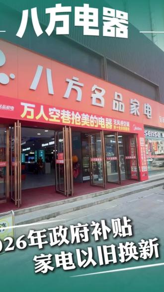 河南省信阳市2026年1月10日上午9点家电国补正式上线!#国补 #政府补贴 #家电以旧换新