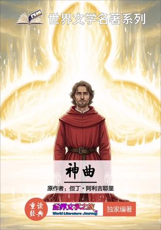 但丁出生于 1265 年的佛罗伦萨,他不仅是意大利文豪,文艺复兴的先驱、“意大利语之父”,更是一位在孤独中淬炼灵魂的勇士。1302 年,但丁因政治斗争失败被终身流放,永远离开了故乡。在颠沛流离的岁月里,痛彻骨髓的放逐与失去,催生了他对人性、罪恶与救赎的终极思考。他将对爱人贝雅特丽齐的追念、对腐败教会的愤怒、对理想世界的渴望,全部倾注笔端,用通俗的意大利方言打破了拉丁文的文学垄断,为普通民众点亮了精神之光。
《神曲》从不是单纯的宗教史诗或奇幻游记,而是一幅宏大的人性地图,一场对善恶与信仰的深刻拷问。即便穿越七百年,依然能照见自我。下次你感到迷失或低谷时,不妨想想但丁的旅程:最深的黑暗里,往往藏着通往光明的路径,而人类最伟大的勇气,就是在绝望中依然仰望星空。
希望这段穿越,能给你带来一点光亮。#世界文学名著 #绘本故事 #但丁 #神曲