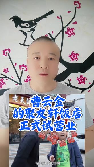 曹云金的聚友轩饭店,正式试营业!#万物皆可种草搜