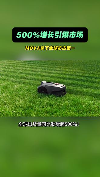 #追觅 #MOVA割草机