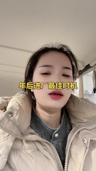 年后什么时候是进厂最佳时机?