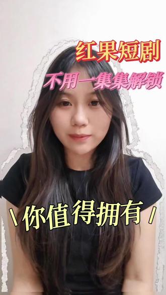 红果短剧,不用一集集解锁。#红果免费短剧#短剧