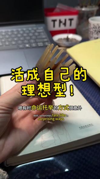 活成自己的理想型!有时命运托举的方式,让人意外!
#交换世界计划 #真实分享计划 #感悟 #修行