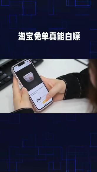 淘宝免单。#手快有手慢无。#薅羊毛。#白嫖党。