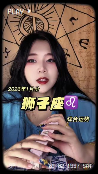 狮子座♌️2026年1月综合~
#狮子座#2026
