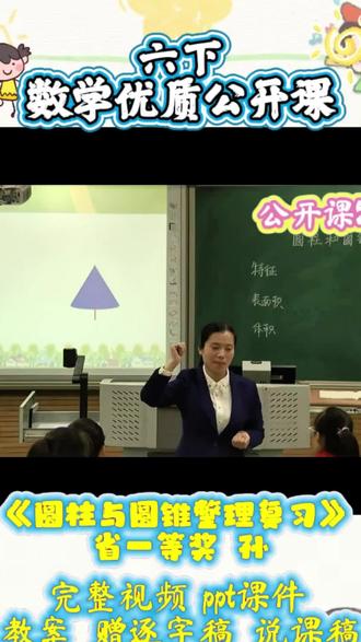 六下数学|圆柱与圆锥复习公开课封神
六年级下册圆柱与圆锥整理复习优质公开课来啦✨
课堂以思维导图梳理特征、表面积、体积公式,对比辨析易错点,动手实验直观呈现等底等高体积关系。
层层递进突破切割、熔铸、浸水难题,互动拉满、逻辑清晰,学生秒懂重难点。
板书整洁、环节流畅,公开课直接抄作业,备考超高效📚
#小学数学公开课 #六年级数学 #圆柱圆锥 #优质公开课 #教师备课