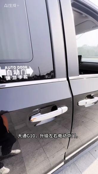 #商务车改装
大通G10,小改装