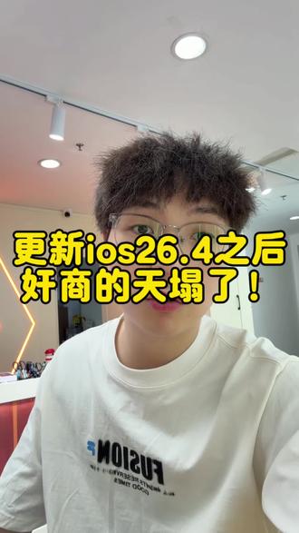 换屏的天塌了 苹果ios26.4加入屏幕验证机制#fog屏 #华星屏 #ios26.4#成都小桥数码