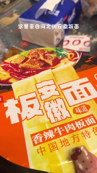 #开拍即新年 #美食 #这也太好吃了 #安徽板面 创意方便面 搞上搞上!!太好吃了叭~🍜🍝🍜