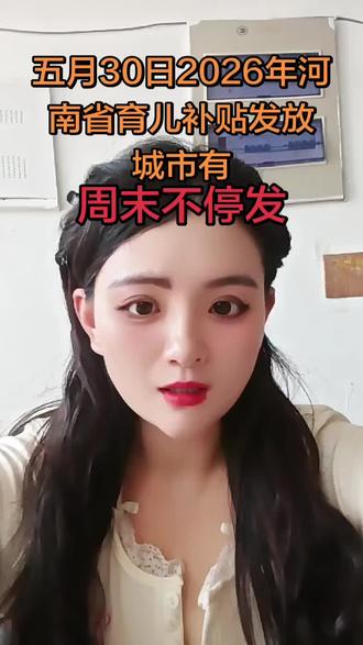 五月30日2026年河南省育儿补贴发放城市有