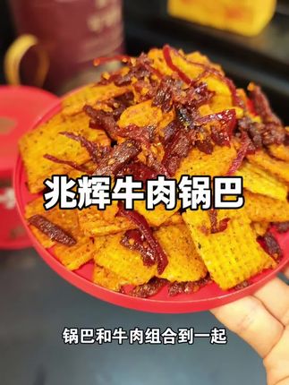 这么好吃的牛肉#锅巴 我居然现在才发现!酥酥脆脆还有牛肉,真的太满足啦!#零食推荐#追剧小零食#我太馋了#