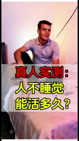 人不睡觉能活多久?连续熬夜会死吗?#熬夜 #科普 #猎奇 #奇闻趣事 #知识分享