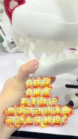 有手就会懒人可动牙教程#写实兽装 #扶土豆 #兽装 #兽装制作 #兽装fursuit