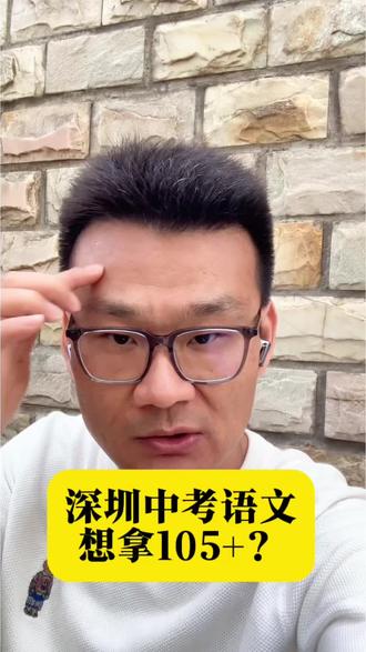 深圳中考历年真题到底难在哪里?
#语文 #教育#中考语文#初中语文#深圳中考