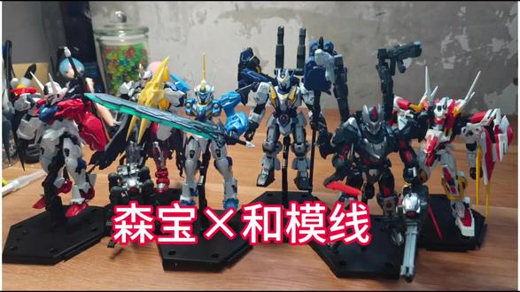 #森宝积木 #和模线 #和模线雷神 #和模线塔斯提尔 拼!