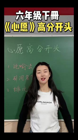 六年级作文📚 第四单元习作《心愿》高分开头来了#小学语文 #高分开头 #素材积累 #平遥学达教育 #六年级