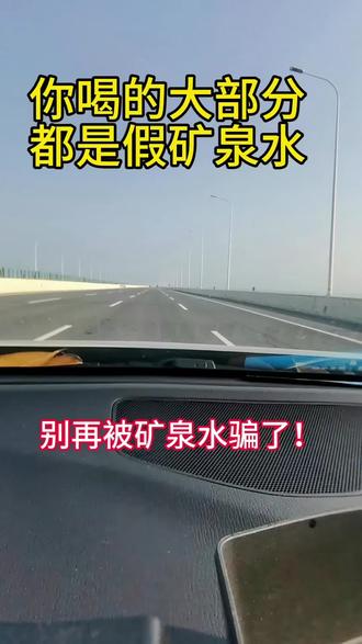 你喝的大部分都是假矿泉水?别再被矿泉水骗了!你喝的大多不是真矿泉水!比如红瓶的农夫山泉,不是矿泉水,是净化过的湖水,微量元素很少;怡宝不是矿泉水,是净化过的自来水;娃哈哈也不是矿泉水,是净化过的自来水;康师傅不是矿泉水,是添加了食品添加剂的净化自来水;康师傅喝开水也不是矿泉水,就是把家里面的开水装到了瓶子里;冰露不是矿泉水,是加了食品添加剂的净化自来水。只有水瓶上包装编号是GB8537,才是真正的天然矿泉水。比如百岁山是矿泉水,矿物质含量达标;农夫山泉白瓶的编号是GB8537,也属于矿泉水;恒大冰泉是矿泉水,依云也是矿泉水。所以你平时喝的是什么水呢?#抖音玩法合伙人计划 #情绪音乐玩法新风向 #生活小常识 #科普知识 #矿泉水 @DOU+小助手 @抖音小助手 @创作灵感小助手