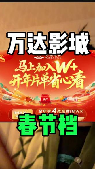 春节看电影,团购赶紧囤!一百多团3张票+生日送一张=四张!#万达影城#春节档电影 #过年电影推荐 #电影票团购