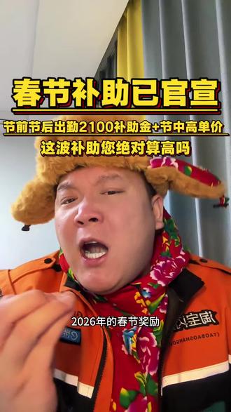 2026骑手春节补助官宣啦!节前节后出勤领2100现金,节中跑单还有高单价,这波双丰收!你们城市补贴多少?评论区晒晒比比~#外卖骑手春节补助 #骑手福利 #2026春节奖励 #跑单日记 #外卖小哥的日常