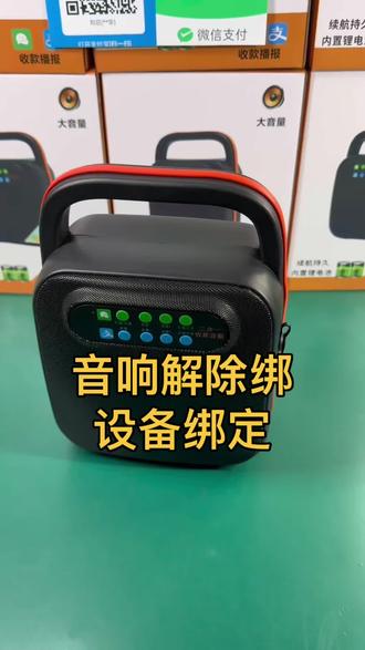 微信支付宝官方音响解绑流程#收款语音播报器 #收款音响 #收款喇叭