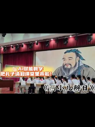 被猛夸👏《两小儿辩日》这样上太赞了🔥 🈶课件➕逐字稿➕教案➕学习单➕板书
#两小儿辩日 #公开课课件 #六下语文 #文言文 #教师
