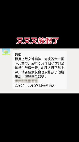上半年是逃不出假期窝了,往年六月不放假,今年又放了!枣庄已放!#晒晒你们的放假通知📢吧 #收到学校通知了吗