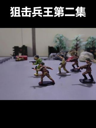 狙击兵王第二集 #兵人模玩 #兵人手办 #兵人玩具 #小士兵 #塑料小人