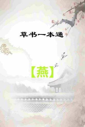 草书一本通:【燕】字写法技巧分享