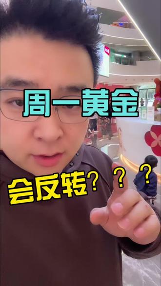 周一黄金会反转? #饰哥#找饰 #金价暴跌