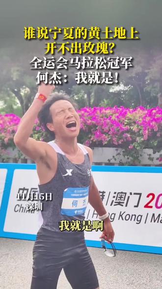 宁夏何杰:我的家乡就需要一块奖牌#马拉松 #热点