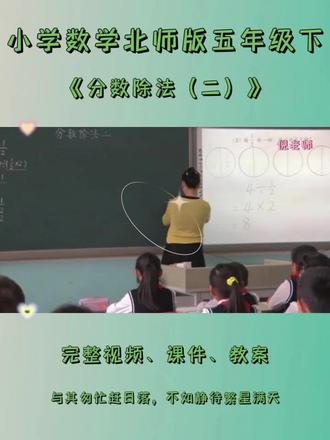 北师版五年级下数学《分数除法(二)》 #北师版五年级数学 #北师版五年级数学下册 #分数除法二 #分数除法 #分数除法公开课