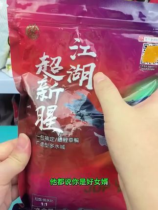 #爆护饵料 #钓鱼饵料 #江湖超新腥