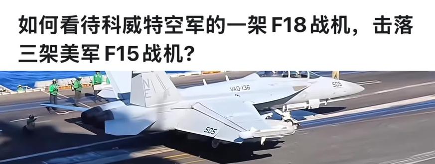 虽然F15战斗机-3 但F/A18战绩+3#F15 #科威特