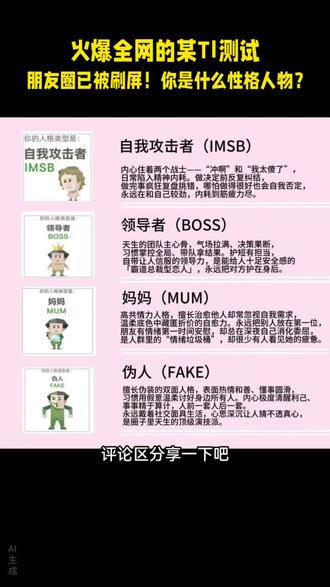 火爆全网的某TI测试
朋友圈已被刷屏!你是什么性格人物?
评论区分享一下吧👀
#好玩的测试 #性格测试 #朋友圈刷屏 #热门