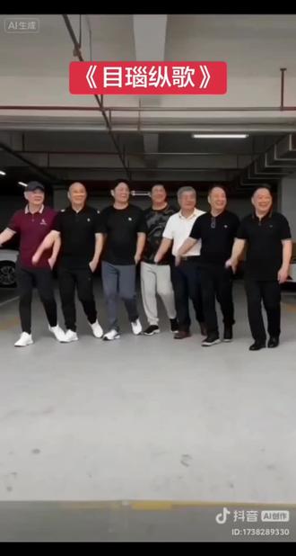 # 这音乐震撼。这声音《目瑙纵歌》动起来,同学们个个是高手,歌曲百达,高手在民间😊😊😊AI组成👍👍👍👍👍👍