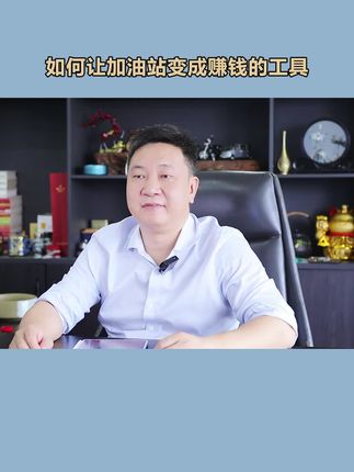 所有的加油站都是你赚钱的工具 所有的加油站都是你赚钱的工具#创业 #商业思维