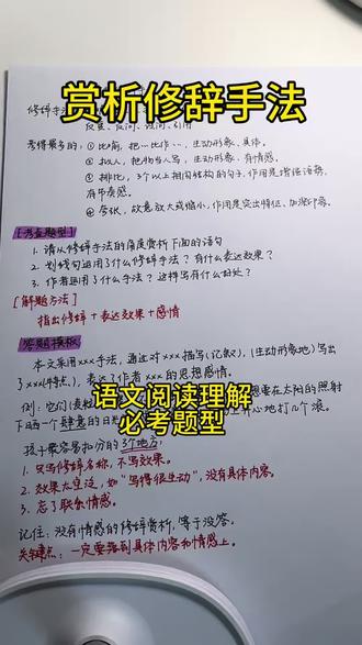 我真的超会教初中阅读理解!之赏析修辞手法 #中考语文 #初中语文 #阅读理解答题技巧 #提分笔记 #考试重点归纳