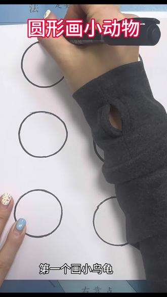 用圆形变成可爱的小动物!跟着老师一起画起来吧…#日常瞎画 #零基础学画画 #绘画