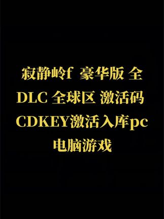 寂静岭f 豪华版 全DLC 全球区 激活码 CDKEY激活入库pc电脑游戏#无限回购的宝藏单品 #寂静岭 #寂静岭f #电脑游戏 #激活码
