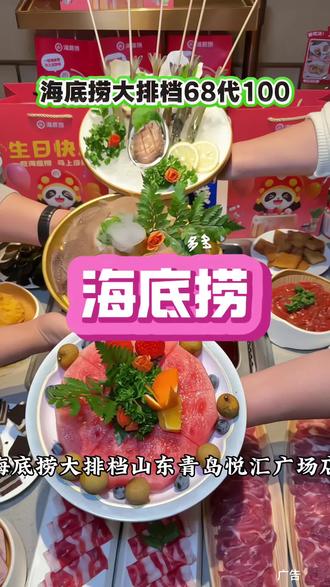 #创作灵感入口 快快快海底捞放福利啦!68代100超划算#海底捞 #海底捞火锅 #天冷了吃点啥 #过年吃出好运来 @抖音创作小助手 @美食推荐官 @抖加🔥上热门🔥dou+🔥热点宝 @DOU+上热门