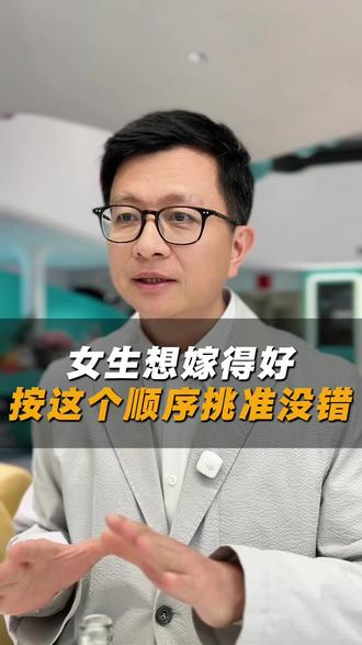女生如果想嫁得好,按照这个顺序挑准没错。#上海#杭州#浙江#罗仙林#伴侣